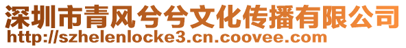 深圳市青風(fēng)兮兮文化傳播有限公司