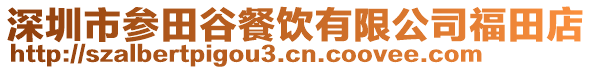 深圳市參田谷餐飲有限公司福田店