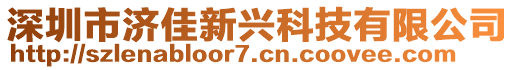 深圳市濟(jì)佳新興科技有限公司