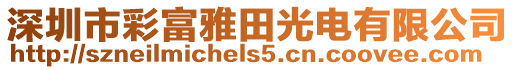 深圳市彩富雅田光電有限公司