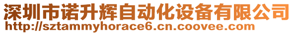 深圳市諾升輝自動化設備有限公司