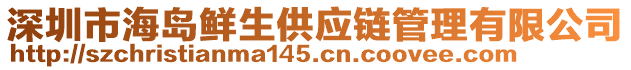 深圳市海島鮮生供應鏈管理有限公司