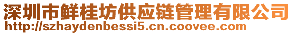 深圳市鮮桂坊供應(yīng)鏈管理有限公司