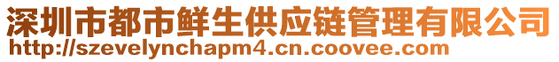 深圳市都市鮮生供應(yīng)鏈管理有限公司