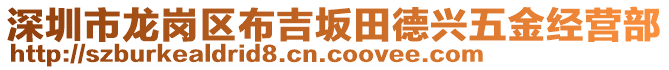 深圳市龍崗區(qū)布吉坂田德興五金經(jīng)營(yíng)部