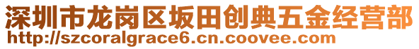 深圳市龍崗區(qū)坂田創(chuàng)典五金經(jīng)營(yíng)部