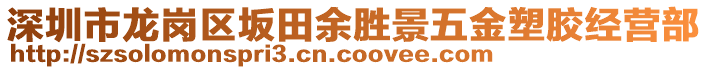 深圳市龍崗區(qū)坂田余勝景五金塑膠經(jīng)營部