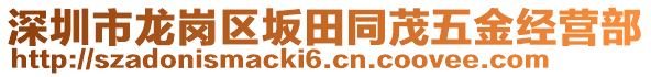 深圳市龍崗區(qū)坂田同茂五金經(jīng)營部