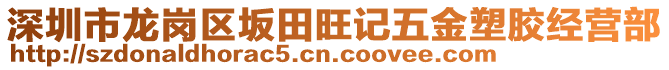 深圳市龍崗區(qū)坂田旺記五金塑膠經(jīng)營(yíng)部