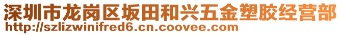 深圳市龍崗區(qū)坂田和興五金塑膠經(jīng)營部