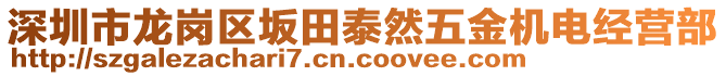 深圳市龍崗區(qū)坂田泰然五金機電經(jīng)營部