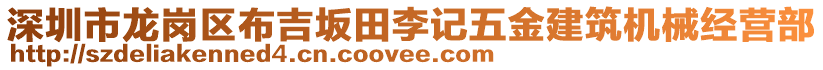 深圳市龍崗區(qū)布吉坂田李記五金建筑機械經(jīng)營部