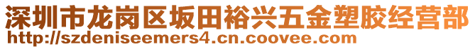 深圳市龍崗區(qū)坂田裕興五金塑膠經(jīng)營部