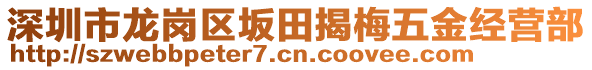 深圳市龍崗區(qū)坂田揭梅五金經(jīng)營部