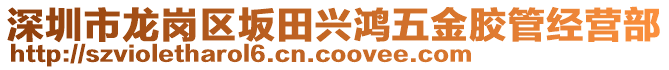 深圳市龍崗區(qū)坂田興鴻五金膠管經(jīng)營(yíng)部