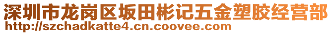 深圳市龍崗區(qū)坂田彬記五金塑膠經(jīng)營(yíng)部