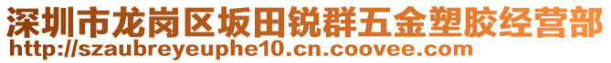 深圳市龍崗區(qū)坂田銳群五金塑膠經(jīng)營(yíng)部