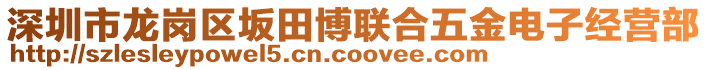 深圳市龍崗區(qū)坂田博聯(lián)合五金電子經(jīng)營部