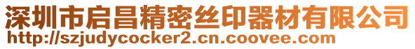 深圳市啟昌精密絲印器材有限公司