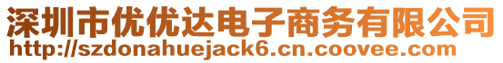 深圳市優(yōu)優(yōu)達(dá)電子商務(wù)有限公司