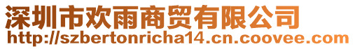 深圳市歡雨商貿(mào)有限公司