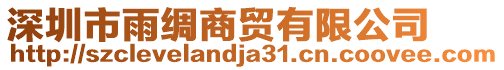 深圳市雨綢商貿(mào)有限公司