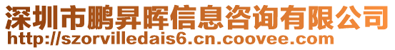 深圳市鵬昇暉信息咨詢有限公司