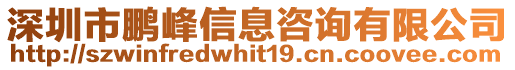 深圳市鵬峰信息咨詢有限公司