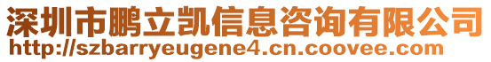 深圳市鵬立凱信息咨詢有限公司