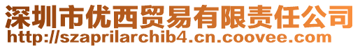 深圳市優(yōu)西貿(mào)易有限責(zé)任公司