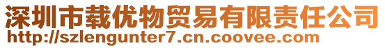 深圳市載優(yōu)物貿(mào)易有限責(zé)任公司