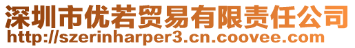 深圳市優(yōu)若貿(mào)易有限責(zé)任公司