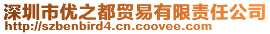 深圳市優(yōu)之都貿(mào)易有限責(zé)任公司