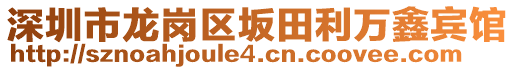 深圳市龍崗區(qū)坂田利萬鑫賓館