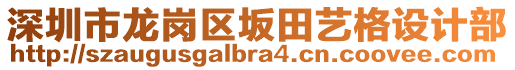 深圳市龍崗區(qū)坂田藝格設計部