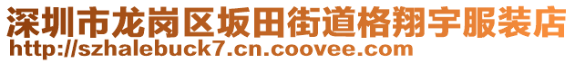 深圳市龍崗區(qū)坂田街道格翔宇服裝店