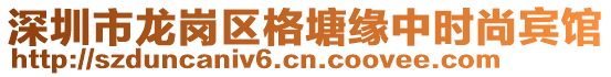 深圳市龍崗區(qū)格塘緣中時(shí)尚賓館