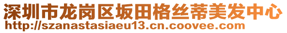 深圳市龍崗區(qū)坂田格絲蒂美發(fā)中心