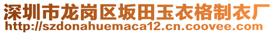 深圳市龍崗區(qū)坂田玉衣格制衣廠