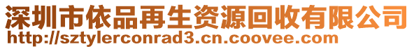 深圳市依品再生資源回收有限公司