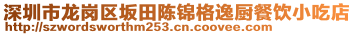 深圳市龍崗區(qū)坂田陳錦格逸廚餐飲小吃店