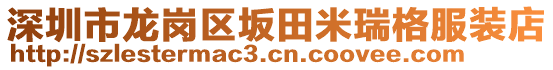 深圳市龍崗區(qū)坂田米瑞格服裝店