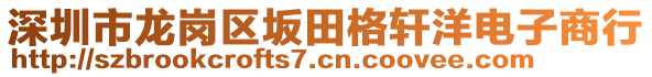 深圳市龍崗區(qū)坂田格軒洋電子商行