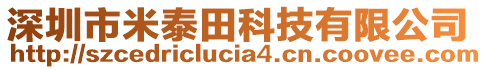 深圳市米泰田科技有限公司