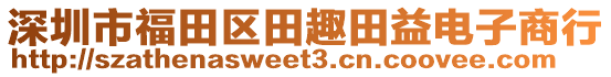 深圳市福田區(qū)田趣田益電子商行