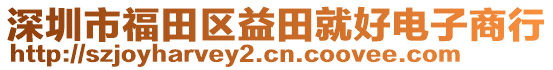 深圳市福田區(qū)益田就好電子商行