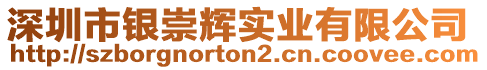 深圳市銀崇輝實(shí)業(yè)有限公司