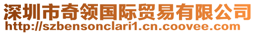 深圳市奇領(lǐng)國際貿(mào)易有限公司