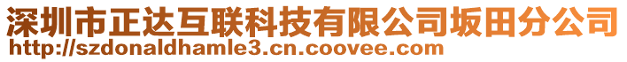 深圳市正達(dá)互聯(lián)科技有限公司坂田分公司