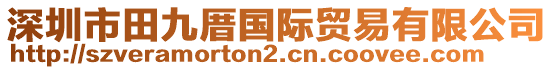 深圳市田九厝國(guó)際貿(mào)易有限公司